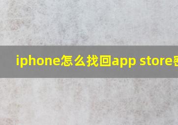 iphone怎么找回app store密码